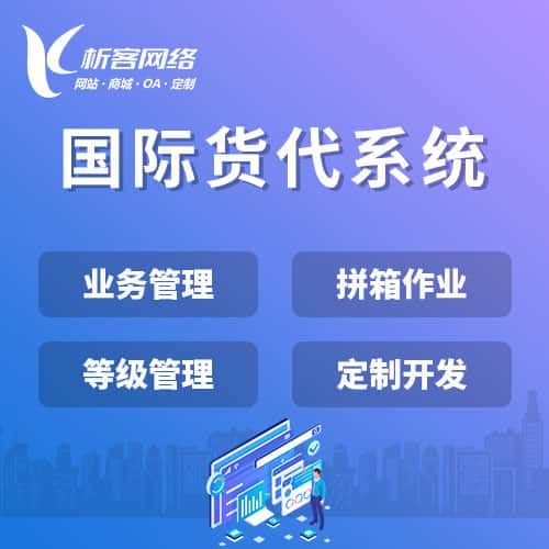 白山国际货代系统