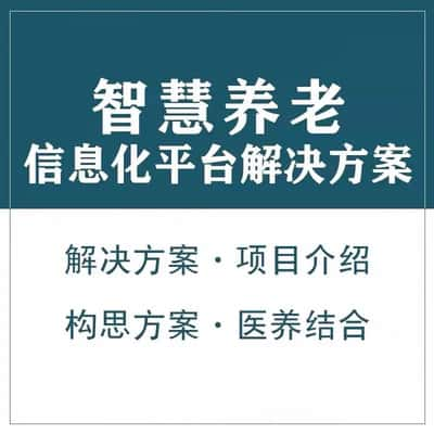 白山智慧养老顾问系统