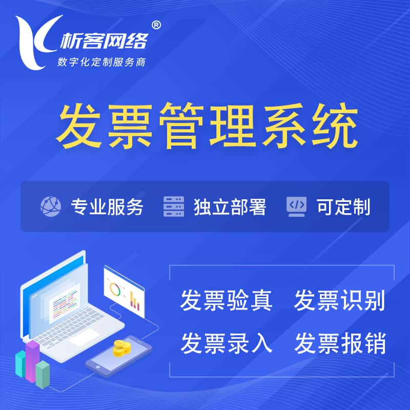 白山发票管理系统