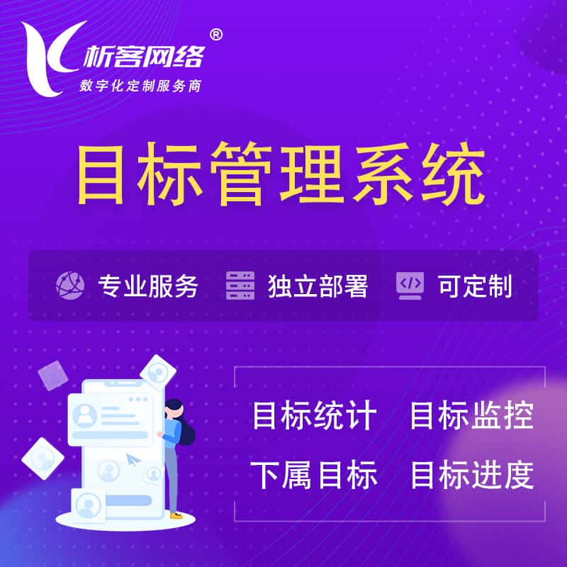 白山目标管理系统 | OKR目标统计监控