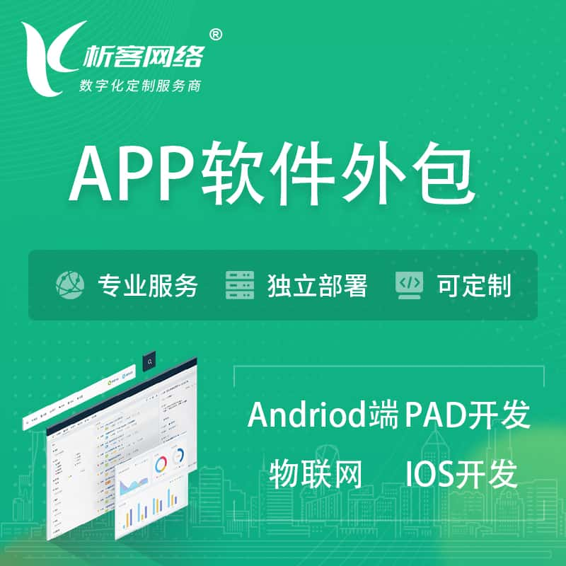 白山APP软件外包开发 | 高端定制