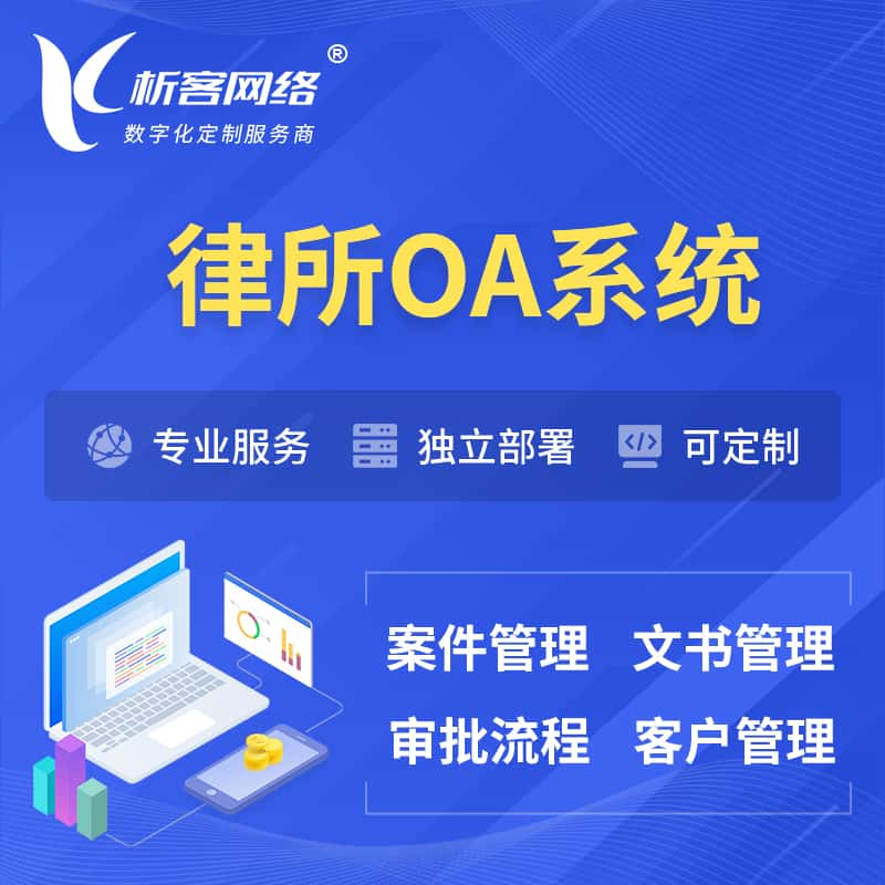 白山律所OA系统 | 案件管理系统