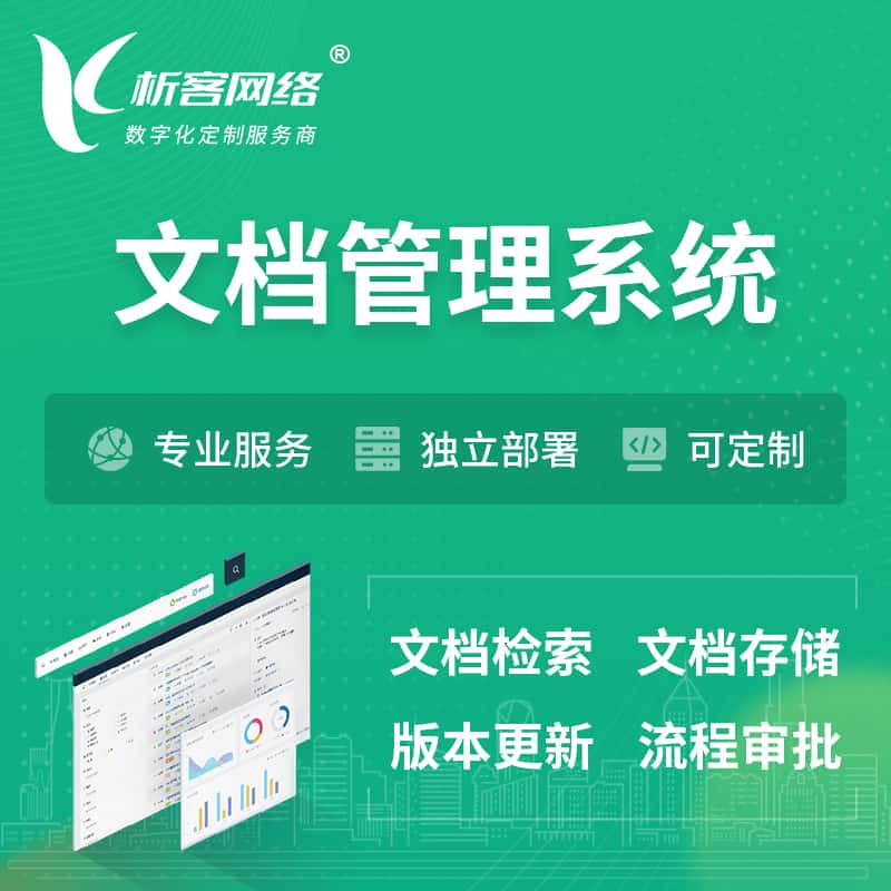 白山文档管理系统 | 文件管理系统