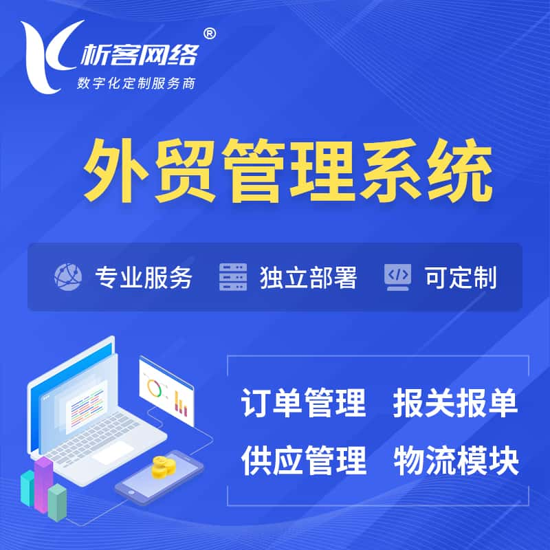 白山外贸管理系统 | 外企贸易管理系统软件