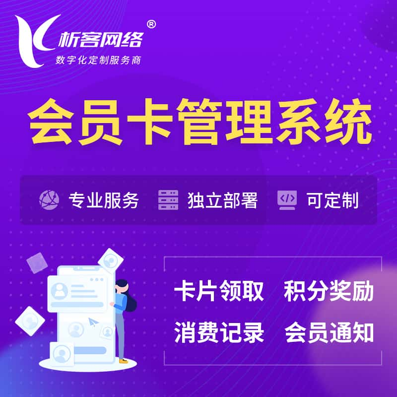 白山会员卡管理系统 | 会员积分优惠券