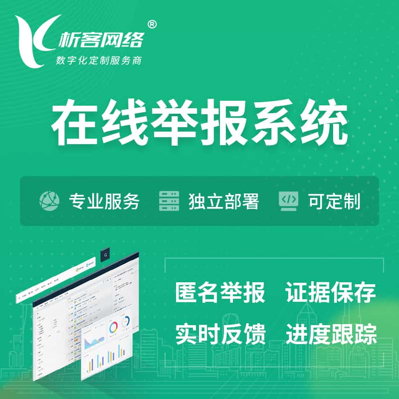 白山在线举报系统 | 信访举报系统