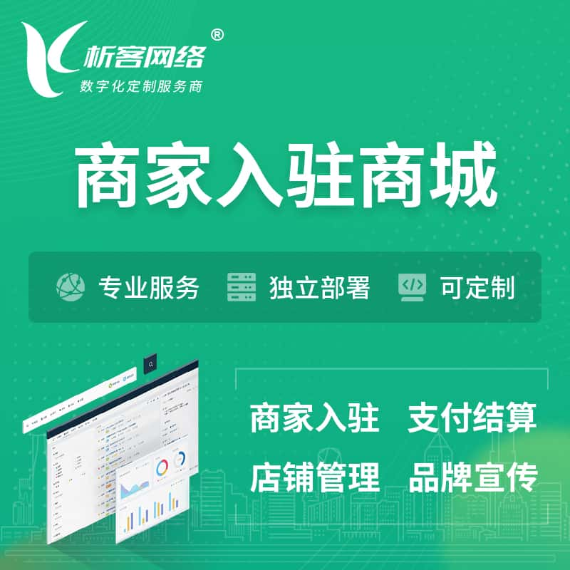 白山商家入驻商城小程序 | B2B2C多店铺 | 多用户APP