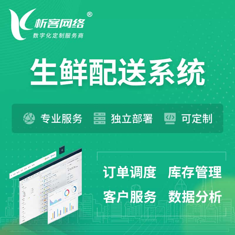 白山生鲜配送系统 | 生鲜商城小程序APP