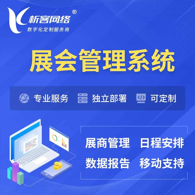 白山展会管理系统 | 小程序APP