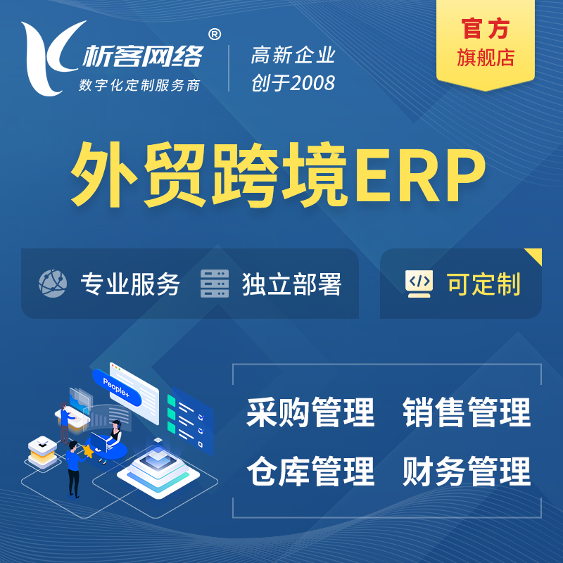 白山外贸跨境ERP软件生产海外仓ERP管理系统