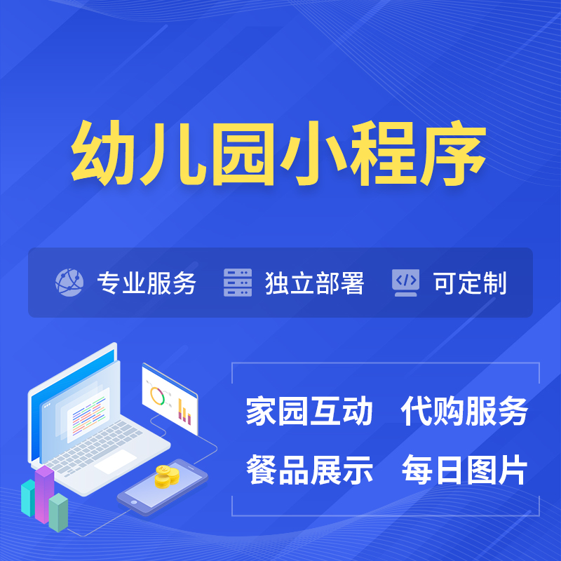 白山幼儿园小程序制作
