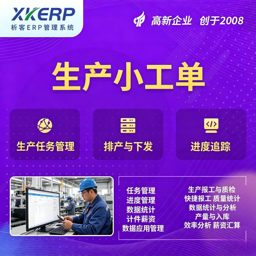 白山生产小工单系统