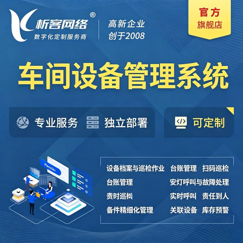 白山车间设备管理系统
