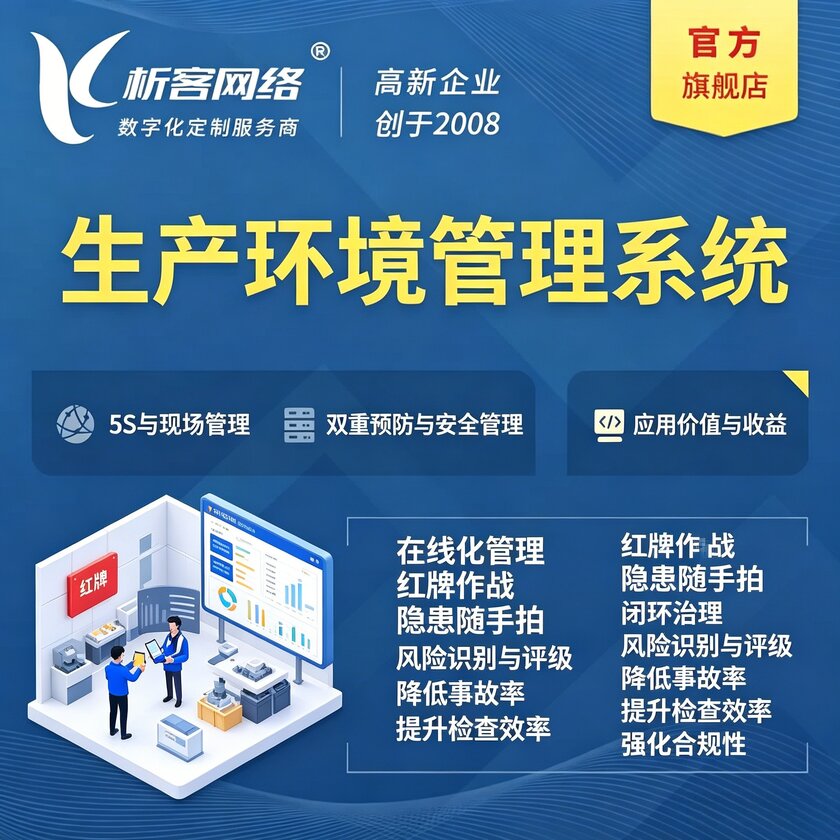 白山生产环境管理系统