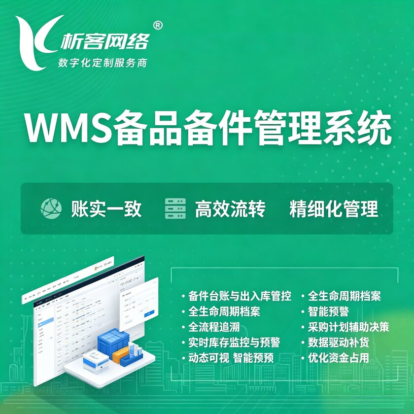 白山WMS备品备件管理系统