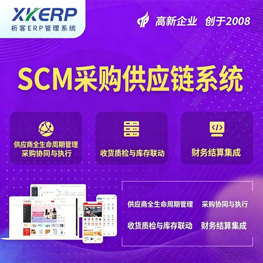 白山SCM采购供应链管理系统