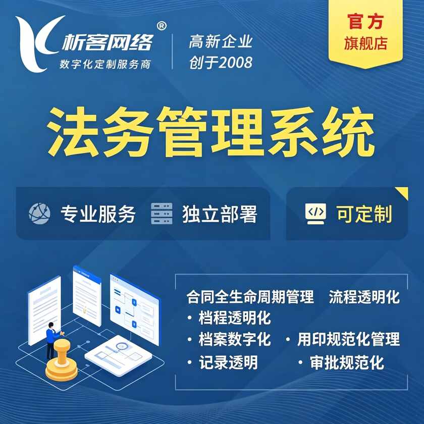 白山法务管理系统