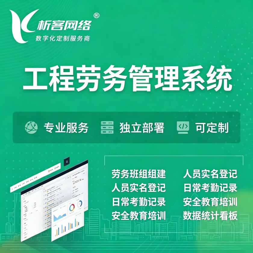 白山工程劳务管理系统