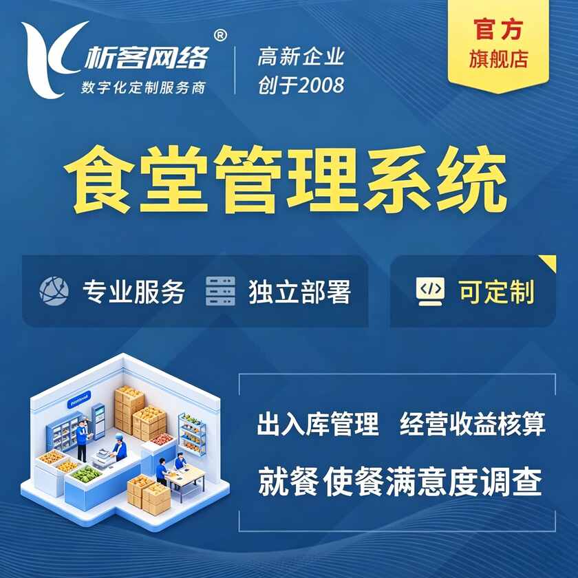 白山食堂管理系统