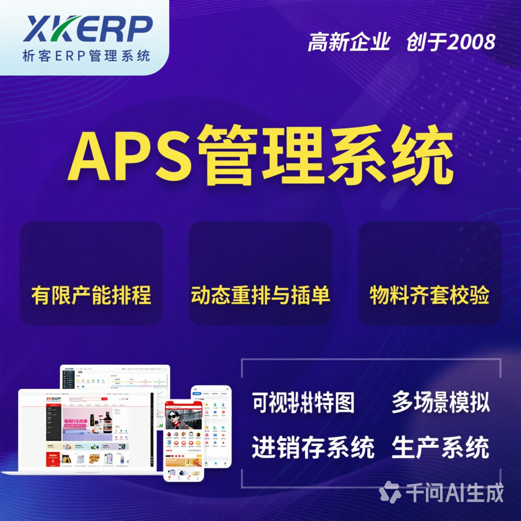 白山APS管理系统
